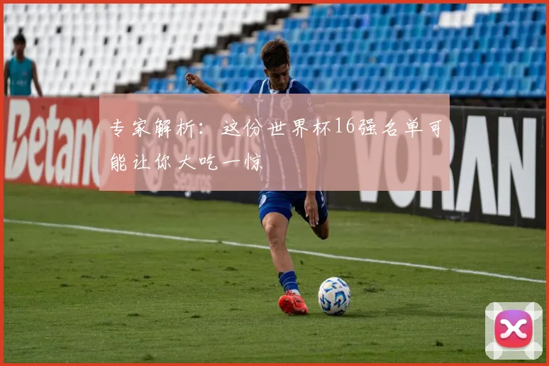 专家解析：这份世界杯16强名单可能让你大吃一惊