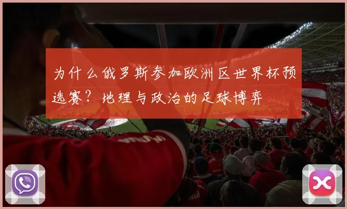 为什么俄罗斯参加欧洲区世界杯预选赛？地理与政治的足球博弈
