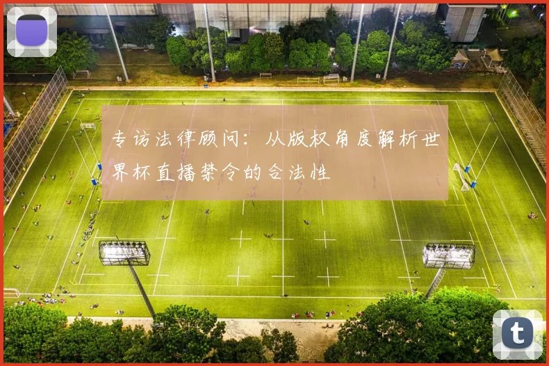 专访法律顾问:从版权角度解析世界杯直播禁令的合法性