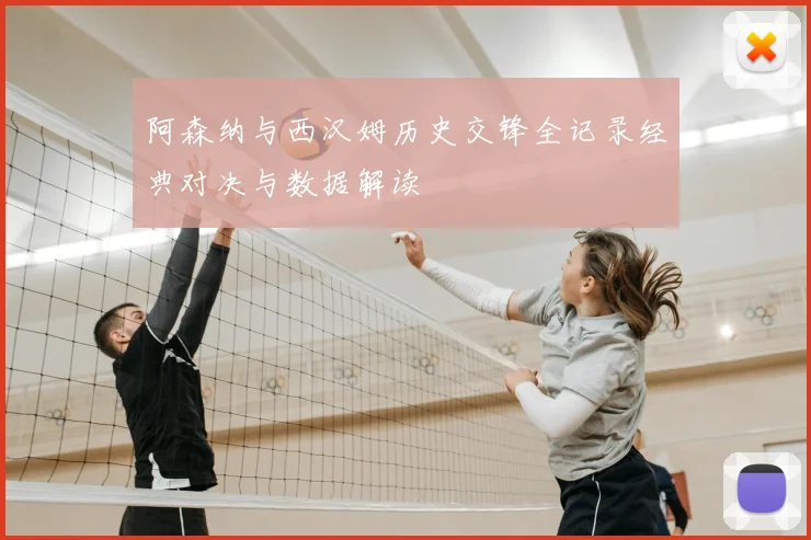 阿森纳与西汉姆历史交锋全记录经典对决与数据解读