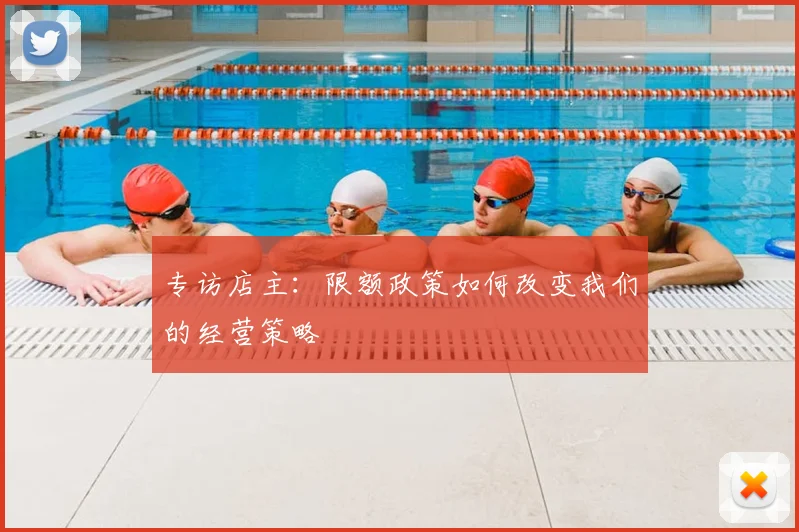 专访店主：限额政策如何改变我们的经营策略