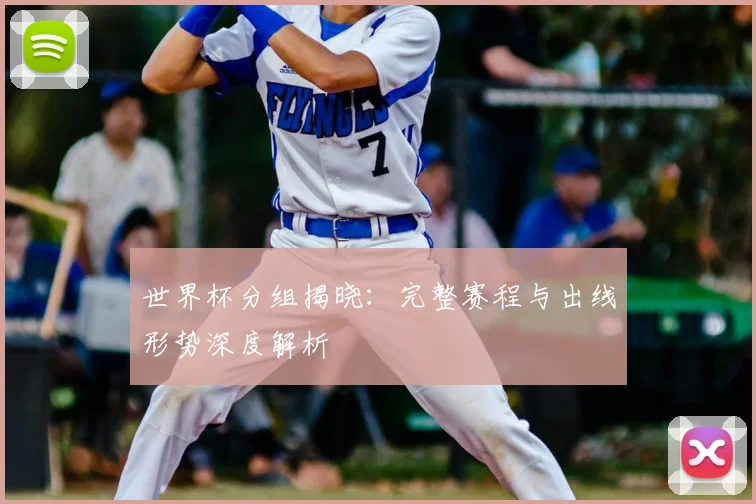世界杯分组揭晓：完整赛程与出线形势深度解析
