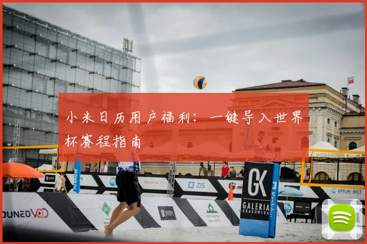小米日历用户福利：一键导入世界杯赛程指南