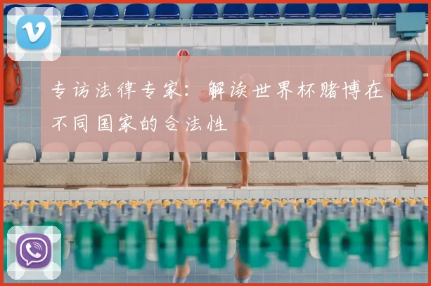 专访法律专家：解读世界杯赌博在不同国家的合法性