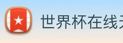 世界杯在线无插件直播 Logo